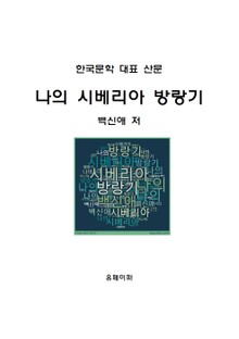나의 시베리아 방랑기