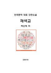 채색교 표지 이미지