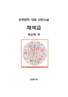 채색교