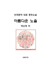 아름다운 노을 표지 이미지