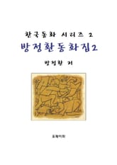 방정환 동화집 2 표지 이미지