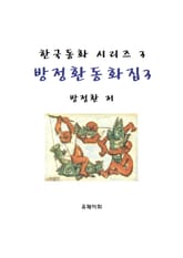 방정환 동화집 3 표지 이미지