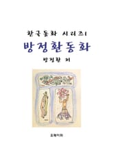 방정환 동화 표지 이미지