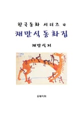 채만식 동화집 표지 이미지