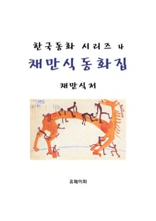 채만식 동화집