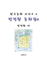 방정환 동화집 4 표지 이미지