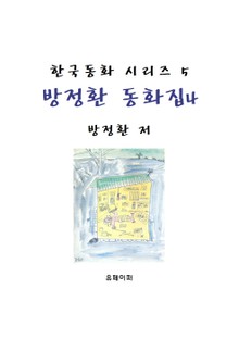 방정환 동화집 4