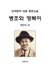 병조와 영복이 표지 이미지