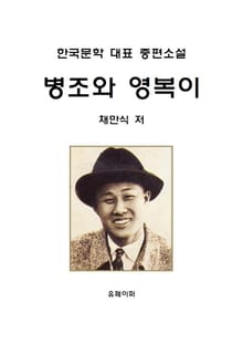 병조와 영복이