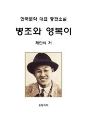 병조와 영복이