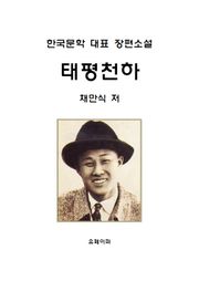 태평천하