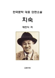 치숙