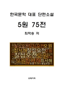 5원 75전 (한국문학 대표 단편소설)