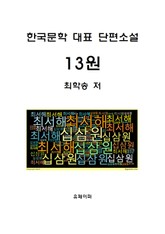 13원(한국문학 대표 단편소설) 표지 이미지
