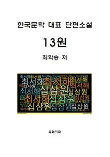 13원(한국문학 대표 단편소설)