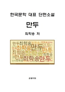 만두(한국대표 문학 단편소설)