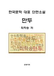 만두(한국대표 문학 단편소설)