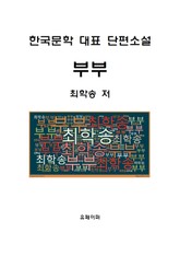 부부(한국문학 대표 단편소설) 표지 이미지