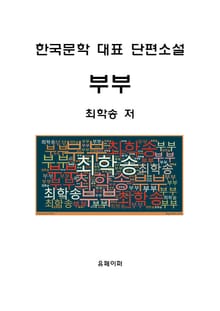 부부(한국문학 대표 단편소설)