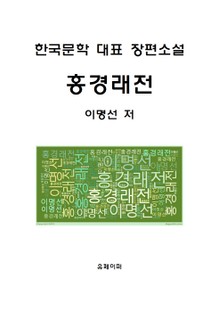홍경래전(한국문학 대표 장편소설)
