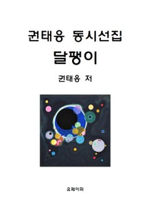 권태응 동시선집 달팽이