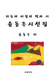 하늘과 바람과 별과 시 윤동주 시선집