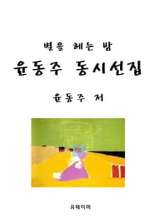별을 헤는 밤 윤동주 동시선집
