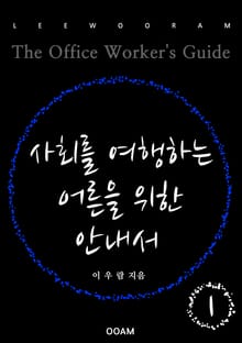 사회를 여행하는 어른을 위한 안내서 1