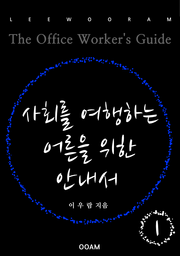 사회를 여행하는 어른을 위한 안내서 1