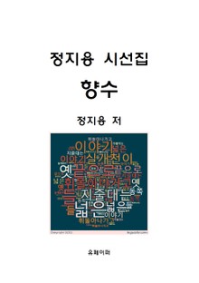 정지용 시선집 향수