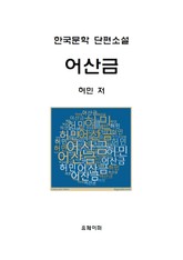 한국문학 단편소설 어산금 표지 이미지