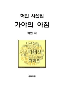 허민 시선집 가야의 아침