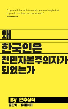 왜 한국인은 천민자본주의자가 되었는가.