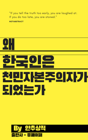 왜 한국인은 천민자본주의자가 되었는가.