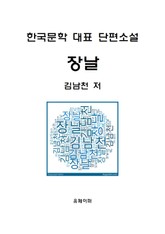 장날(한국문학 대표 단편소설) 표지 이미지