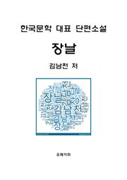 장날(한국문학 대표 단편소설)