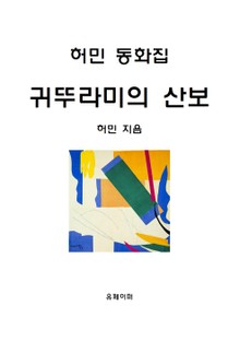 허민 동화집 귀뚜라미의 산보