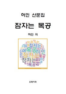 허민 산문집 잠자는 목공