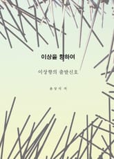 이상을향하여(2) 표지 이미지