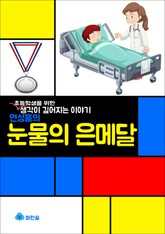 연성흠의 눈물의 은메달 - 초등학생을 위한 생각이 깊어지는 이야기 표지 이미지