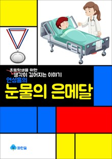 연성흠의 눈물의 은메달 - 초등학생을 위한 생각이 깊어지는 이야기