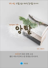 앙탈 - 하루 10분 소설 시리즈 표지 이미지