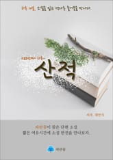 산적 - 하루 10분 소설 시리즈 표지 이미지