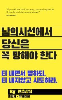 남의 시선에서 당신은 꼭 망해야한다