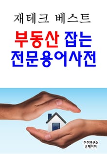 재테크 베스트 부동산 잡는 전문용어사전