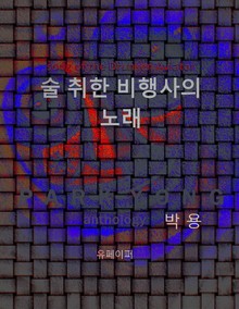 술 취한 비행사의 노래