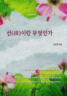 선(禪)이란 무엇인가