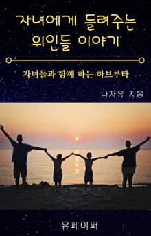 자녀에게 들려주는 위인들 이야기