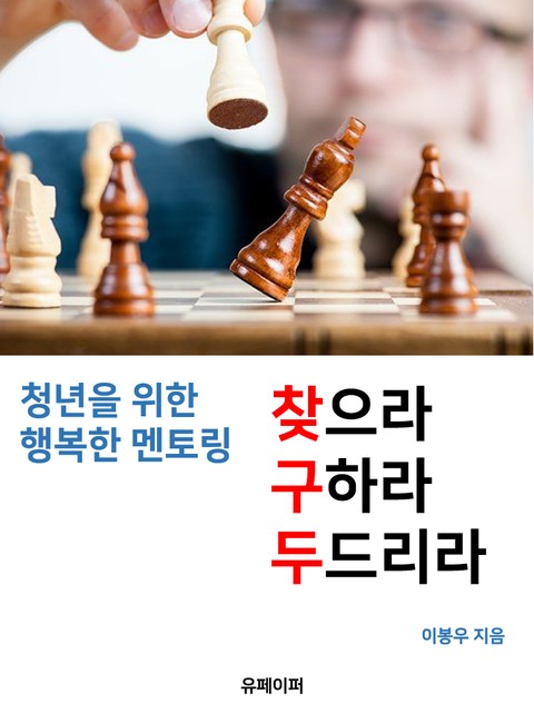 청년을 위한 행복멘토링 (찾으라 구하라 두드리라) 표지 이미지