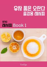이거슨 레시피 BOOK 1 (유자 품은 오란다) 표지 이미지